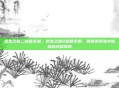 求生之路二秘籍全部，求生之路2秘籍全解，解锁激爽生存体验的终极指南
