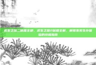 求生之路二秘籍全部，求生之路2秘籍全解，解锁激爽生存体验的终极指南