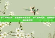 小儿健脾贴膏，宝宝脾胃的小卫士，小儿健脾贴膏，温和调理的秘密武器