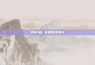 零的约定，穿越时空的契约
