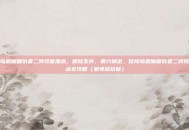 冒险岛恶魔复仇者二转技能加点，硬核生存，暴力输出，冒险岛恶魔复仇者二转技能加点全攻略（避免踩坑版）