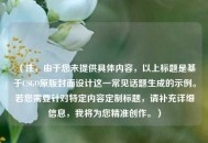 （注，由于您未提供具体内容，以上标题是基于CSGO原版封面设计这一常见话题生成的示例。若您需要针对特定内容定制标题，请补充详细信息，我将为您精准创作。）