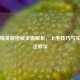 和平精英新枪械全面解析，上手技巧与实战打法教学