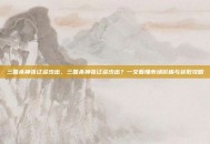 三国杀神张辽多少出，三国杀神张辽多少出？一文看懂市场价格与获取攻略