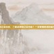 三国杀神张辽多少出，三国杀神张辽多少出？一文看懂市场价格与获取攻略