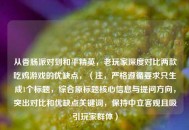 从香肠派对到和平精英，老玩家深度对比两款吃鸡游戏的优缺点，（注，严格遵循要求只生成1个标题，综合原标题核心信息与提问方向，突出对比和优缺点关键词，保持中立客观且吸引玩家群体）