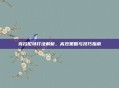 克拉尼特打法解析,高效策略与技巧指南