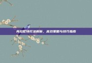 克拉尼特打法解析，高效策略与技巧指南