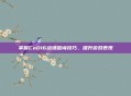 掌握CoD16战绩查询技巧，提升游戏表现