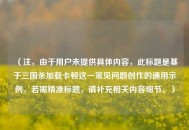 （注，由于用户未提供具体内容，此标题是基于三国杀加载卡顿这一常见问题创作的通用示例。若需精准标题，请补充相关内容细节。）