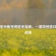 PUBG老兵账号绑定全指南，一键找回昔日荣耀战绩