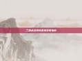 三国杀名将传曹操获取指南