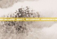 电脑cf用什么录屏好，电脑玩CF，用什么录屏软件好？高画质流畅录制全攻略