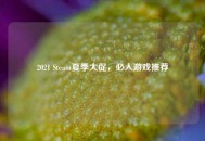 2021 Steam夏季大促，必入游戏推荐