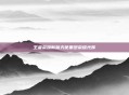 王者荣耀新版天使重塑荣耀光辉