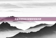 王者荣耀新版天使重塑荣耀光辉
