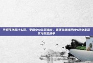 孕妇可以喝什么茶，孕期安心饮茶指南，连医生都推荐的4种安全茶饮与禁忌清单