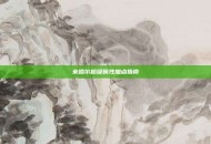 米哈尔超级属性加点指南
