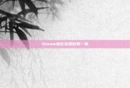 Steam退款处理时间一览