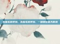 五指毛桃煲鸡,五指毛桃煲鸡,一碗锁住春天的汤