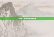 三国杀，策略与智慧的较量