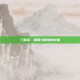 三国杀，策略与智慧的较量