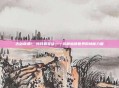 古剑奇谭1,残月霜星蕴——揭秘仙侠世界的神秘力量