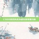 CSGO游戏内无外国玩家现象分析