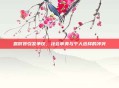 露脐装引发争议,社会审美与个人选择的冲突