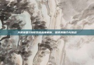 天使帝国3转职系统深度解析，探索其魅力与挑战