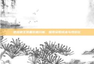 逆战狼王装备价格分析，探索获取成本与性价比