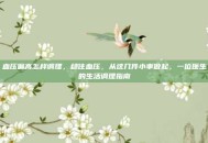 血压偏高怎样调理，稳住血压，从这几件小事做起，一位医生的生活调理指南