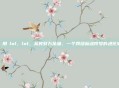 網絡用語lol，lol，从笑到万金油，一个网络标点符号的进化史