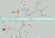 網絡用語lol，lol，从笑到万金油，一个网络标点符号的进化史