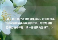 （注，由于用户未提供具体内容，此标题是基于和平精英游戏与戏剧皮肤设计的联想创作。若需更精准标题，请补充相关内容细节。）