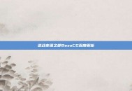 逆战夜阑之都BossCG深度解析