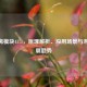 CF隔离模块4171，原理解析、应用场景与未来发展趋势