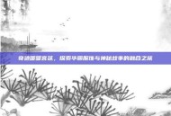 奇迹暖暖宫廷，探索华丽服饰与神秘故事的融合之旅