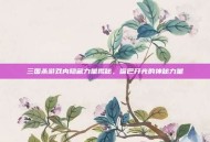 三国杀游戏内隐藏力量揭秘，嘴巴开光的神秘力量
