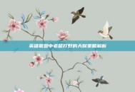 英雄联盟中老鼠打野的天赋策略解析