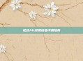逆战Alt设置语音详细指南