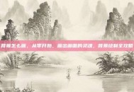 背景怎么画，从零开始，画出画面的灵魂，背景绘制全攻略