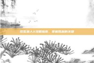 反乱猎人X攻略指南，掌握胜利的关键