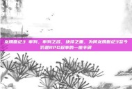 龙腾世纪3 审判，审判之名，抉择之重，为何龙腾世纪3至今仍是RPG叙事的一座丰碑