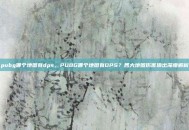 pubg哪个地图有dps，PUBG哪个地图有DPS？各大地图伤害输出深度解析