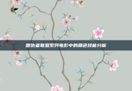 复仇者联盟系列电影中的角色技能分析