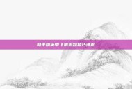 和平精英中飞机追踪技巧详解