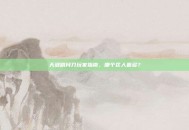 天涯明月刀玩家指南，哪个区人最多？
