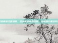 逆战蔷薇庄园维修，逆战蔷薇庄园维修，在荆棘中重绽芬芳