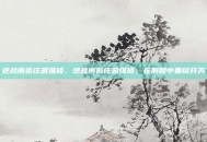 逆战蔷薇庄园维修，逆战蔷薇庄园维修，在荆棘中重绽芬芳